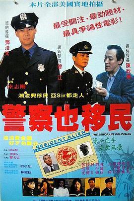 警察也移民