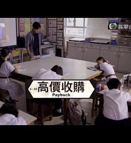 獅子山下：高價收購