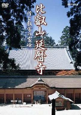 比叡山延历寺：修行与教学的灵峰