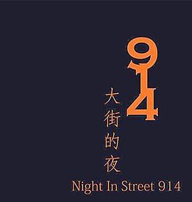 914大街的夜