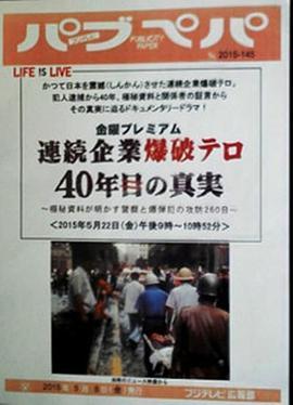 金曜プレミアム連続企業爆破テロ40年目の真実～極秘資料が明かす警察と爆弾犯の攻防260日～