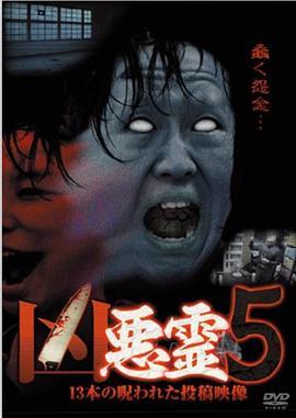 凶悪霊13本の呪われた投稿映像Vol.5