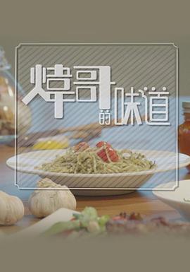 炜哥的味道