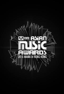 2015Mnet亚洲音乐大奖