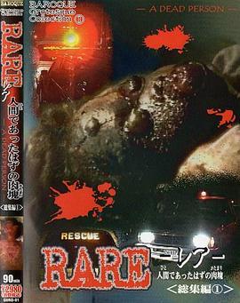 RAREレア-人間であったはずの肉塊総集編1