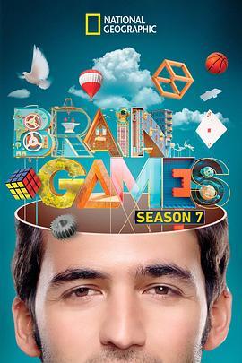 大脑游戏第七季