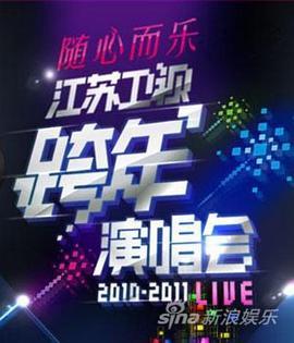 江苏卫视·2011跨年演唱会