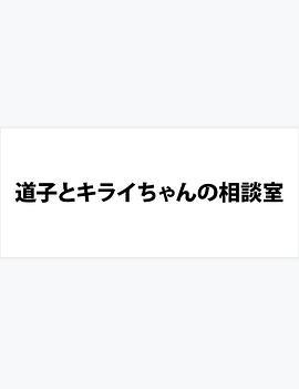 道子とちゃんの相談室