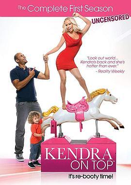 肯德拉的顶级生活第一季