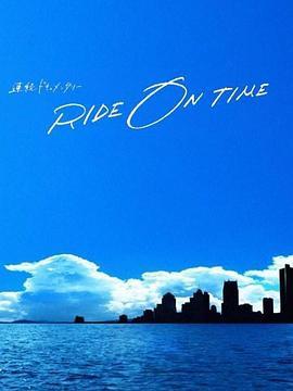 RIDEONTIME：时间编织的真实故事第五季