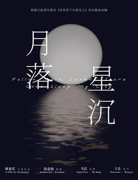 月落星沉的夜晚