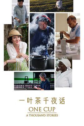 一叶茶，千夜话