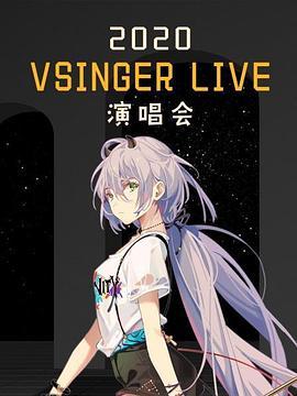 2020VSINGERLIVE演唱会