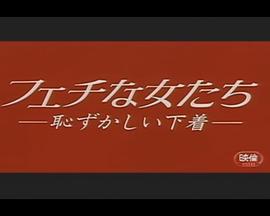 フェチな女たち恥ずかしい下着