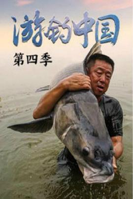 游钓中国第四季