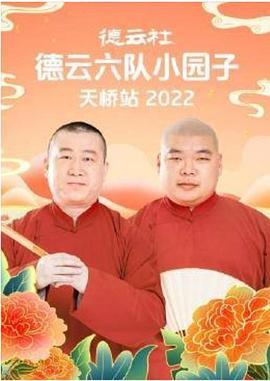 德云社德云六队小园子天桥站2022