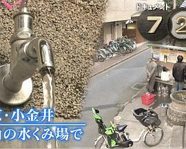 ドキュメント72時間：東京小金井街角の水くみ場で