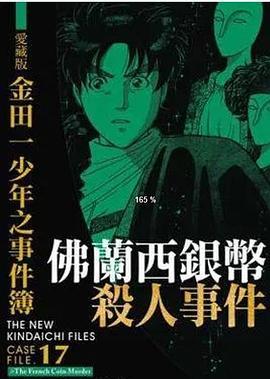 金田一少年事件簿054仏蘭西銀貨殺人事件4