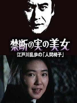 明智小五郎美女系列22：吃禁果的美女江户川乱步的《人间椅子》