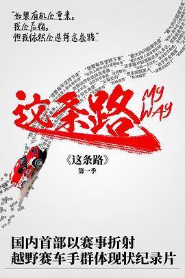 这条路MyWay第1季