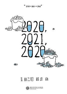 2020，2021，2020