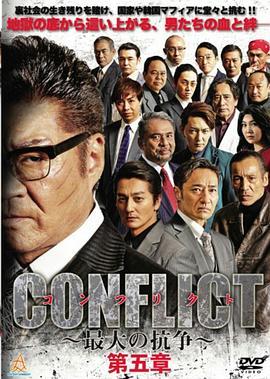 CONFLICT～最大の抗争～第五章混迷編