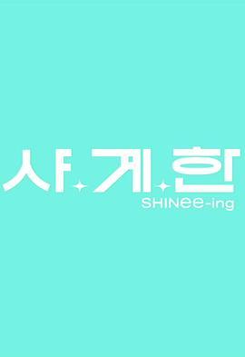 SHINee-ing