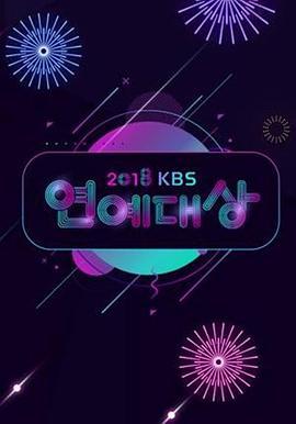 2018KBS演艺大赏