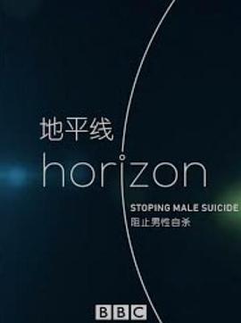BBC地平线：阻止男性自杀