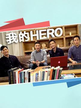 我的Hero