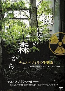 Tchernobyl:Unehistoirenaturelle