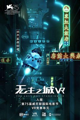 无主之城VR