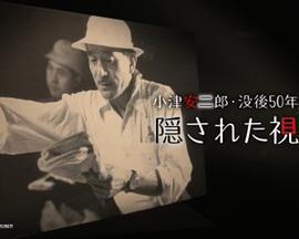 小津安二郎没後50年隠された視線