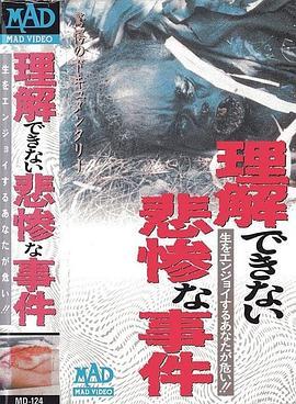 理解できない悲惨な事件