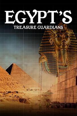 埃及的宝藏守护者