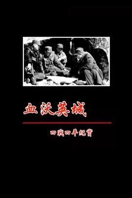 血沃英城—四战四平纪实