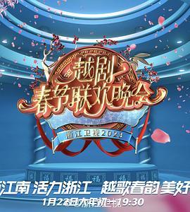 浙江卫视2023春节越剧联欢晚会