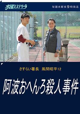 流浪署长风间昭平12阿波参拜杀人事件