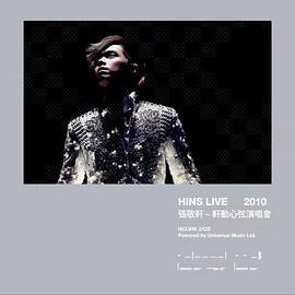 轩动心弦演唱会HinsLive2010