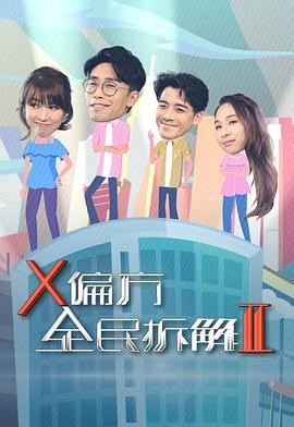 X偏方全民拆解II